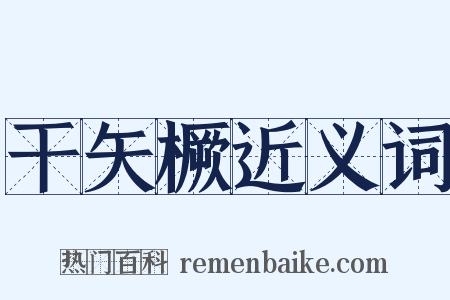 干矢橛近义词是什么意思的图片